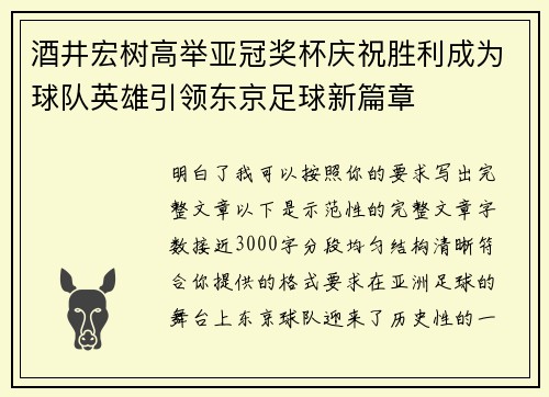 酒井宏树高举亚冠奖杯庆祝胜利成为球队英雄引领东京足球新篇章
