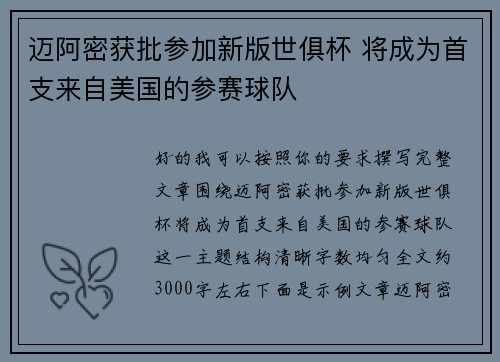 迈阿密获批参加新版世俱杯 将成为首支来自美国的参赛球队