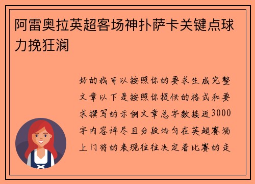 阿雷奥拉英超客场神扑萨卡关键点球力挽狂澜