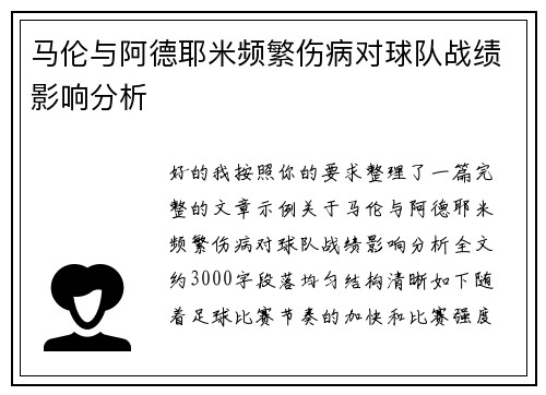 马伦与阿德耶米频繁伤病对球队战绩影响分析 马伦与阿德耶米频繁伤病对球队战绩影响分析