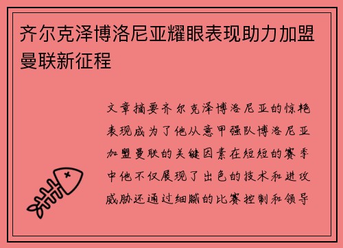 齐尔克泽博洛尼亚耀眼表现助力加盟曼联新征程