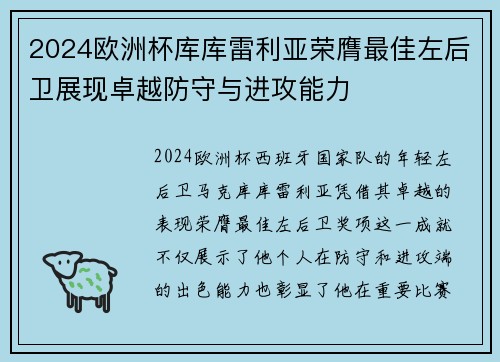 2024欧洲杯库库雷利亚荣膺最佳左后卫展现卓越防守与进攻能力 2024欧洲杯库库雷利亚荣膺最佳左后卫展现卓越防守与进攻能力