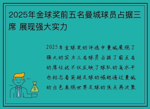 2025年金球奖前五名曼城球员占据三席 展现强大实力 2025年金球奖前五名曼城球员占据三席 展现强大实力