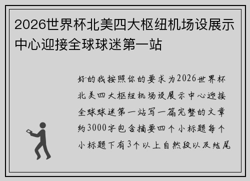 2026世界杯北美四大枢纽机场设展示中心迎接全球球迷第一站 2026世界杯北美四大枢纽机场设展示中心迎接全球球迷第一站