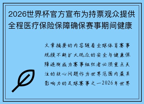 2026世界杯官方宣布为持票观众提供全程医疗保险保障确保赛事期间健康安全
