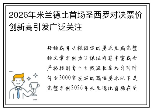 2026年米兰德比首场圣西罗对决票价创新高引发广泛关注