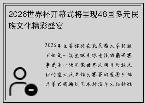 2026世界杯开幕式将呈现48国多元民族文化精彩盛宴