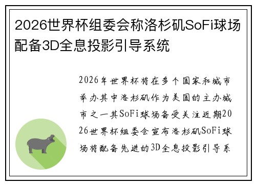 2026世界杯组委会称洛杉矶SoFi球场配备3D全息投影引导系统