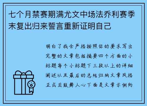 七个月禁赛期满尤文中场法乔利赛季末复出归来誓言重新证明自己