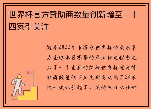 世界杯官方赞助商数量创新增至二十四家引关注