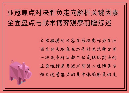 亚冠焦点对决胜负走向解析关键因素全面盘点与战术博弈观察前瞻综述 亚冠焦点对决胜负走向解析关键因素全面盘点与战术博弈观察前瞻综述