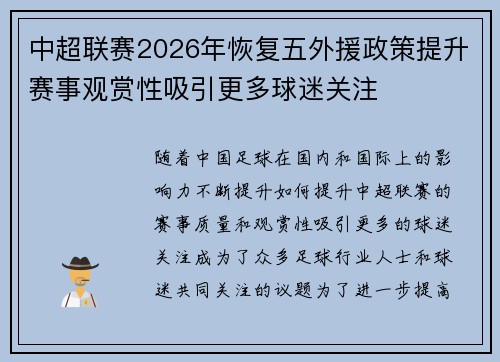 中超联赛2026年恢复五外援政策提升赛事观赏性吸引更多球迷关注