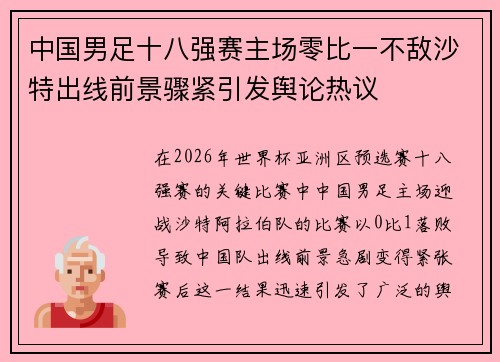 中国男足十八强赛主场零比一不敌沙特出线前景骤紧引发舆论热议