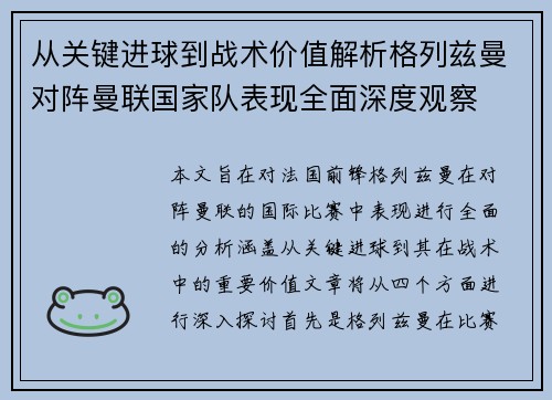 从关键进球到战术价值解析格列兹曼对阵曼联国家队表现全面深度观察