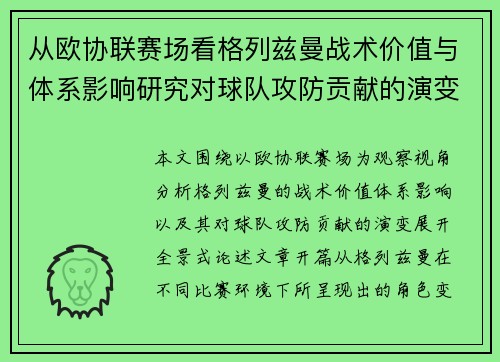 从欧协联赛场看格列兹曼战术价值与体系影响研究对球队攻防贡献的演变分析