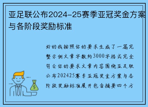 亚足联公布2024-25赛季亚冠奖金方案与各阶段奖励标准