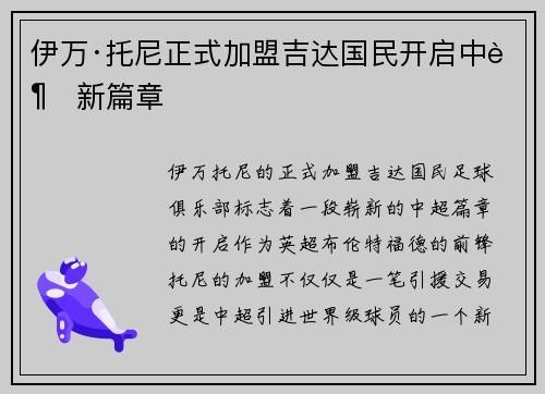 伊万·托尼正式加盟吉达国民开启中超新篇章