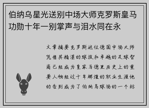 伯纳乌星光送别中场大师克罗斯皇马功勋十年一别掌声与泪水同在永