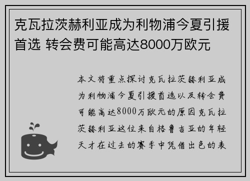 克瓦拉茨赫利亚成为利物浦今夏引援首选 转会费可能高达8000万欧元
