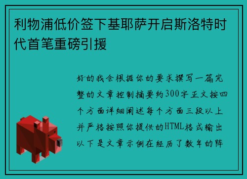利物浦低价签下基耶萨开启斯洛特时代首笔重磅引援 利物浦低价签下基耶萨开启斯洛特时代首笔重磅引援