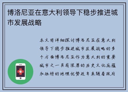 博洛尼亚在意大利领导下稳步推进城市发展战略