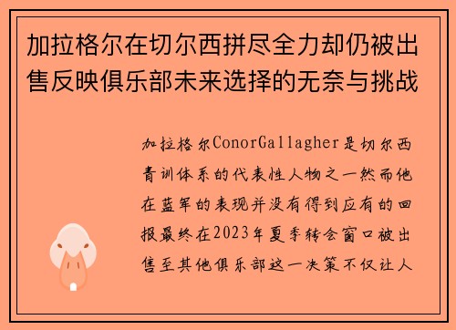加拉格尔在切尔西拼尽全力却仍被出售反映俱乐部未来选择的无奈与挑战
