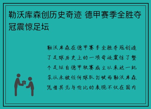 勒沃库森创历史奇迹 德甲赛季全胜夺冠震惊足坛