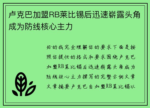 卢克巴加盟RB莱比锡后迅速崭露头角成为防线核心主力