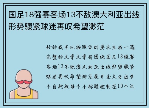 国足18强赛客场13不敌澳大利亚出线形势骤紧球迷再叹希望渺茫 国足18强赛客场13不敌澳大利亚出线形势骤紧球迷再叹希望渺茫