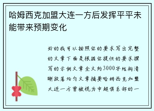 哈姆西克加盟大连一方后发挥平平未能带来预期变化 哈姆西克加盟大连一方后发挥平平未能带来预期变化