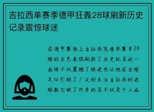 吉拉西单赛季德甲狂轰28球刷新历史记录震惊球迷 吉拉西单赛季德甲狂轰28球刷新历史记录震惊球迷