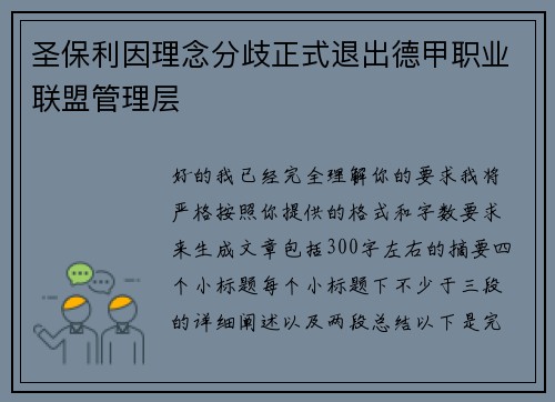 圣保利因理念分歧正式退出德甲职业联盟管理层 圣保利因理念分歧正式退出德甲职业联盟管理层