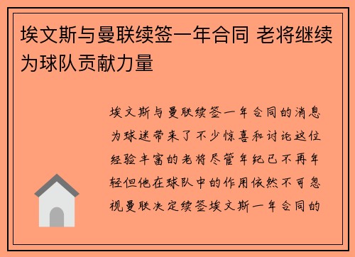 埃文斯与曼联续签一年合同 老将继续为球队贡献力量 埃文斯与曼联续签一年合同 老将继续为球队贡献力量