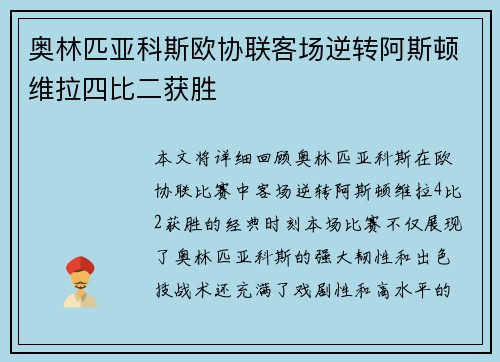 奥林匹亚科斯欧协联客场逆转阿斯顿维拉四比二获胜 奥林匹亚科斯欧协联客场逆转阿斯顿维拉四比二获胜