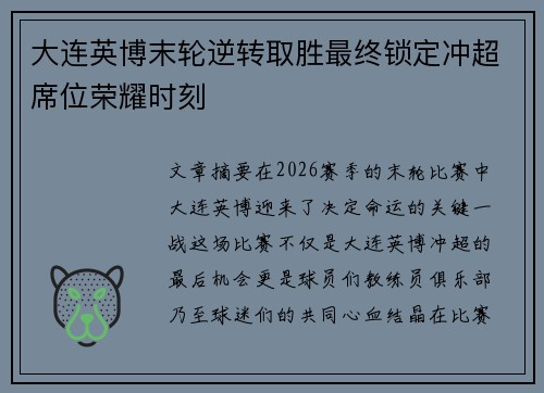 大连英博末轮逆转取胜最终锁定冲超席位荣耀时刻 大连英博末轮逆转取胜最终锁定冲超席位荣耀时刻