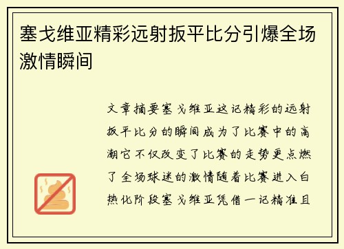 塞戈维亚精彩远射扳平比分引爆全场激情瞬间 塞戈维亚精彩远射扳平比分引爆全场激情瞬间