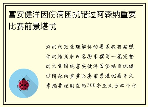 富安健洋因伤病困扰错过阿森纳重要比赛前景堪忧 富安健洋因伤病困扰错过阿森纳重要比赛前景堪忧