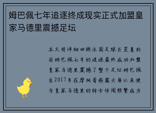 姆巴佩七年追逐终成现实正式加盟皇家马德里震撼足坛 姆巴佩七年追逐终成现实正式加盟皇家马德里震撼足坛