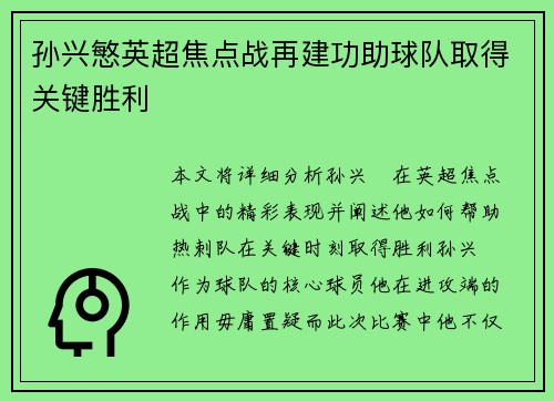 孙兴慜英超焦点战再建功助球队取得关键胜利 孙兴慜英超焦点战再建功助球队取得关键胜利