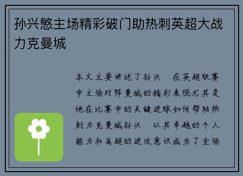 孙兴慜主场精彩破门助热刺英超大战力克曼城 孙兴慜主场精彩破门助热刺英超大战力克曼城