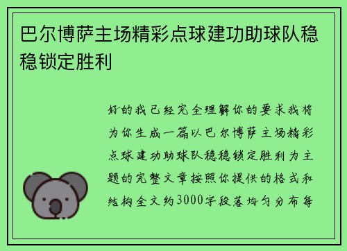 巴尔博萨主场精彩点球建功助球队稳稳锁定胜利