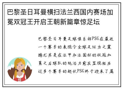 巴黎圣日耳曼横扫法兰西国内赛场加冕双冠王开启王朝新篇章惊足坛