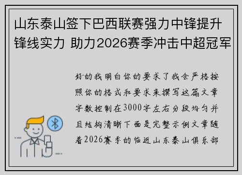 山东泰山签下巴西联赛强力中锋提升锋线实力 助力2026赛季冲击中超冠军