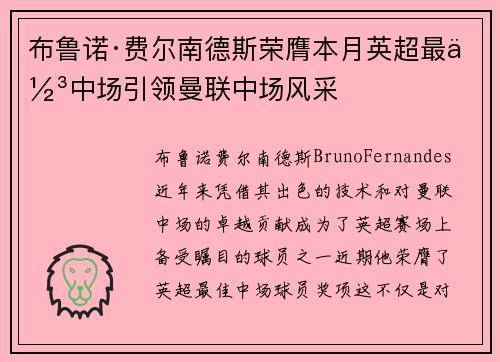 布鲁诺·费尔南德斯荣膺本月英超最佳中场引领曼联中场风采