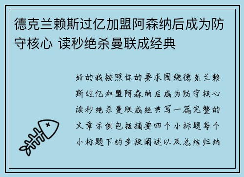 德克兰赖斯过亿加盟阿森纳后成为防守核心 读秒绝杀曼联成经典