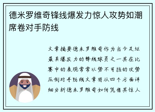 德米罗维奇锋线爆发力惊人攻势如潮席卷对手防线