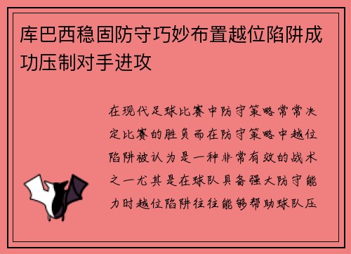 库巴西稳固防守巧妙布置越位陷阱成功压制对手进攻