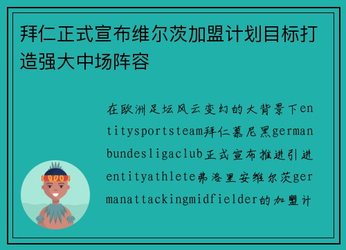 拜仁正式宣布维尔茨加盟计划目标打造强大中场阵容 拜仁正式宣布维尔茨加盟计划目标打造强大中场阵容