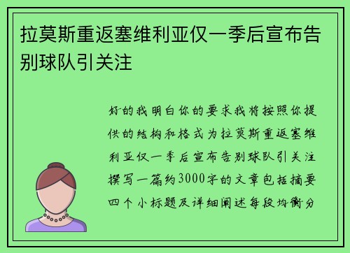 拉莫斯重返塞维利亚仅一季后宣布告别球队引关注