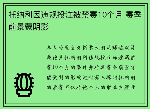 托纳利因违规投注被禁赛10个月 赛季前景蒙阴影